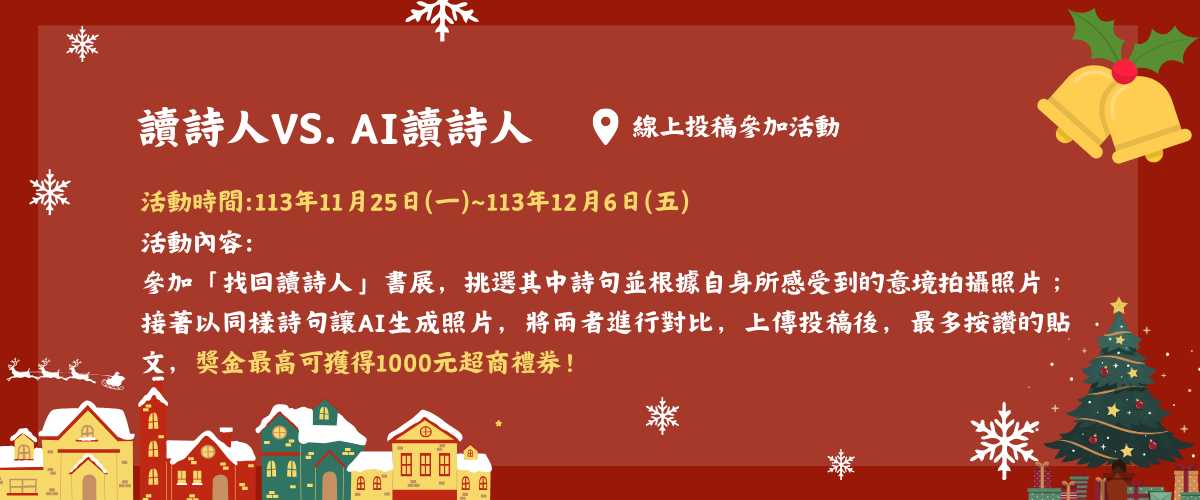 讀詩人VS. AI讀詩人