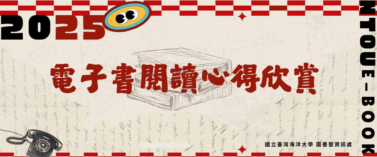 電子書閱讀心得欣賞