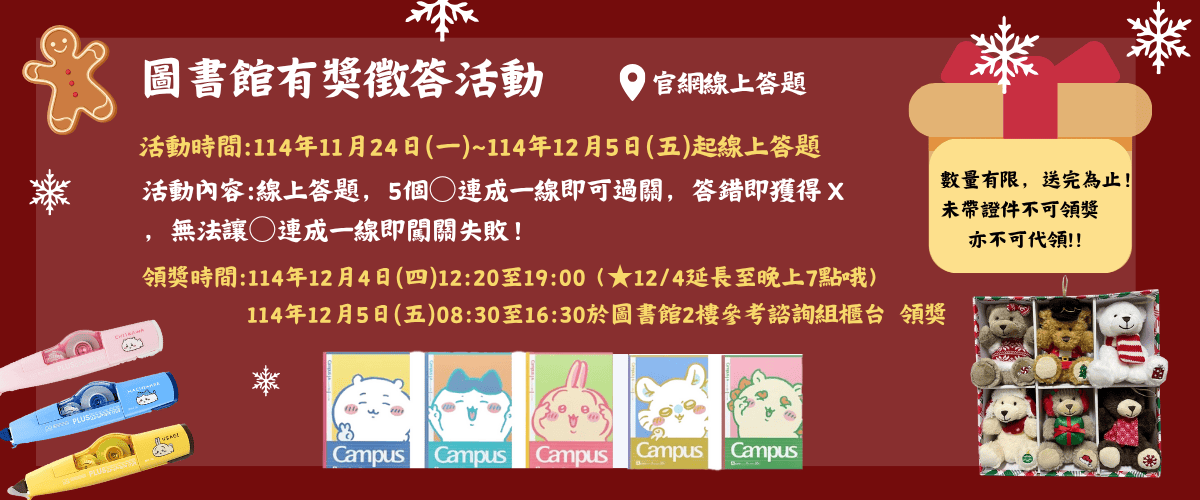 圖書館有獎徵答活動