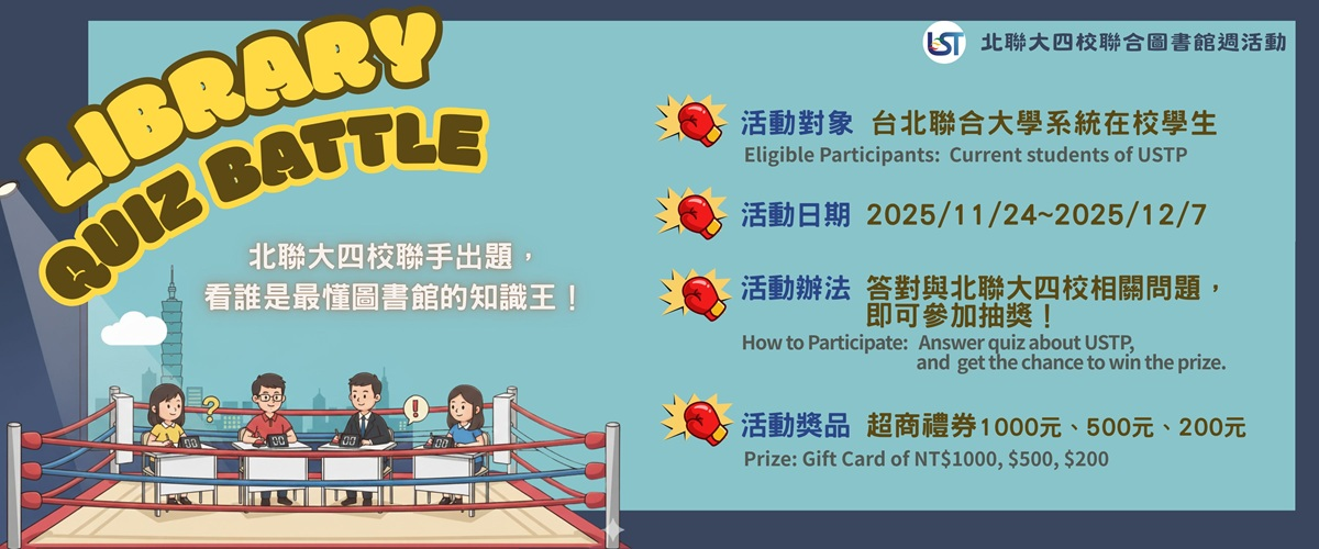 北聯大四校圖書館週線上有獎徵答–Library Quiz Battle