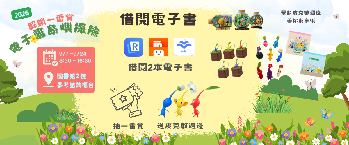 借閱電子書，解鎖一番賞