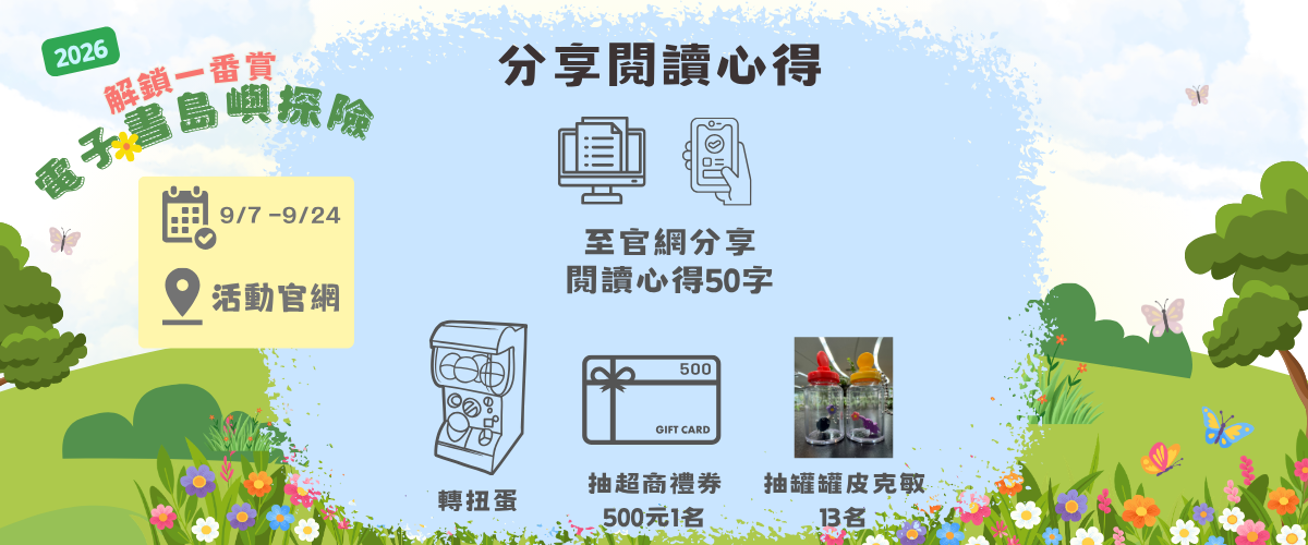 分享閱讀心得，轉扭蛋、抽超商禮券、罐罐皮克敏