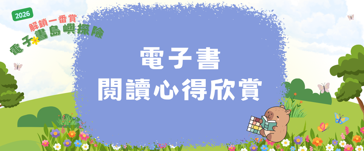 電子書閱讀心得欣賞