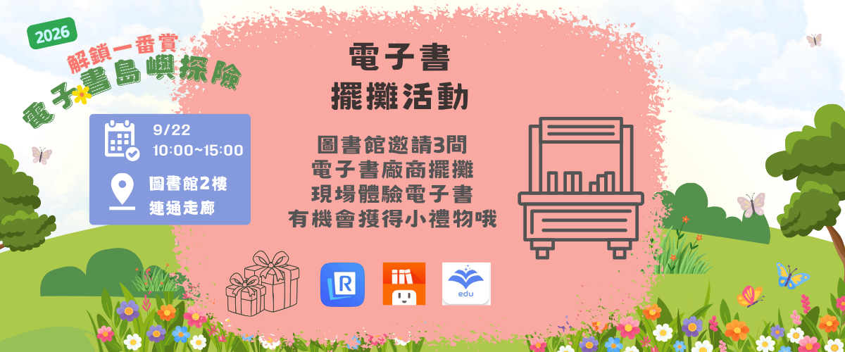 電子書廠商擺攤，互動拿好禮