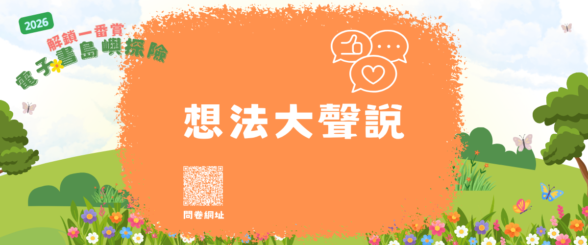 想法大聲說